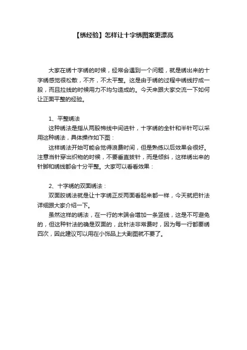 【绣经验】怎样让十字绣图案更漂亮