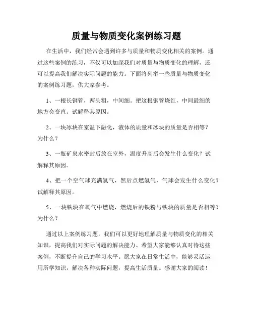 质量与物质变化案例练习题