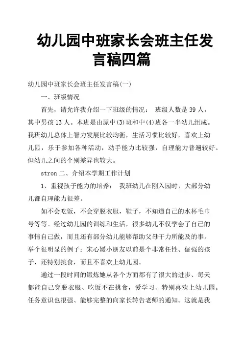 幼儿园中班家长会班主任发言稿四篇