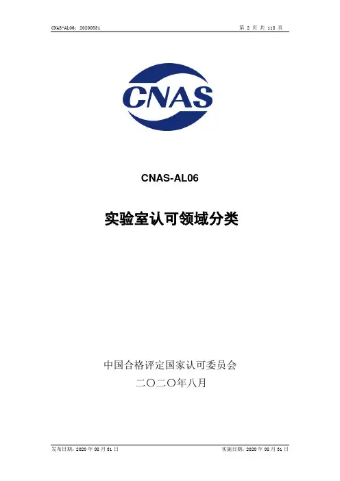 CNAS-AL06实验室认可领域分类