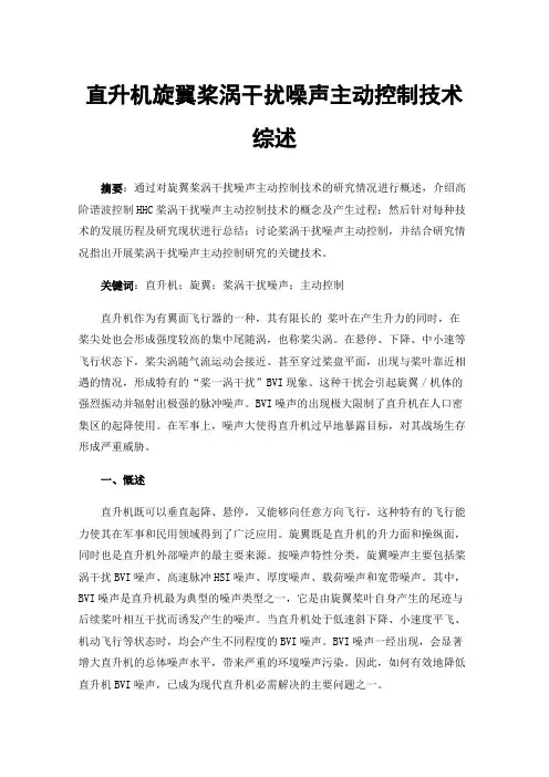 直升机旋翼桨涡干扰噪声主动控制技术综述