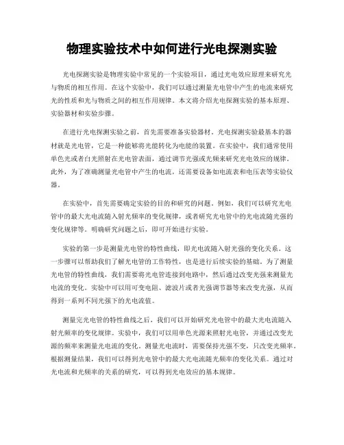 物理实验技术中如何进行光电探测实验