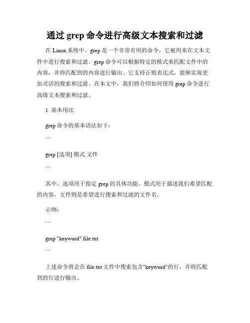 通过grep命令进行高级文本搜索和过滤
