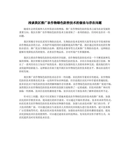 浅谈我区推广农作物绿色防控技术的做法与存在问题