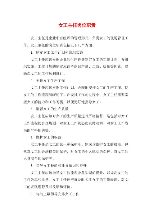 女工主任岗位职责