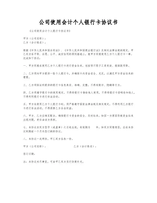 公司使用会计个人银行卡协议书