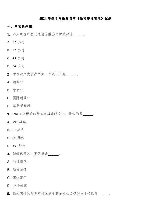 2024年春4月高教自考《新闻事业管理》试题含解析