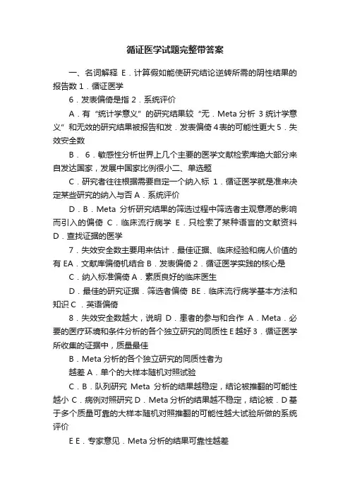 循证医学试题完整带答案
