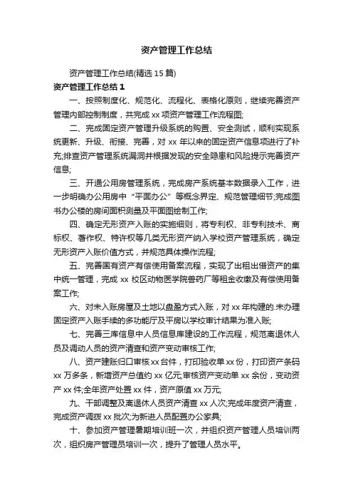 资产管理工作总结（精选15篇）