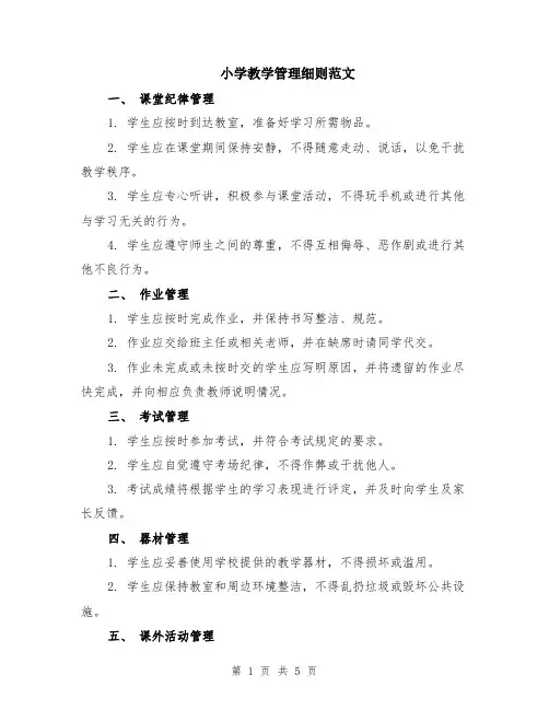 小学教学管理细则范文（二篇）