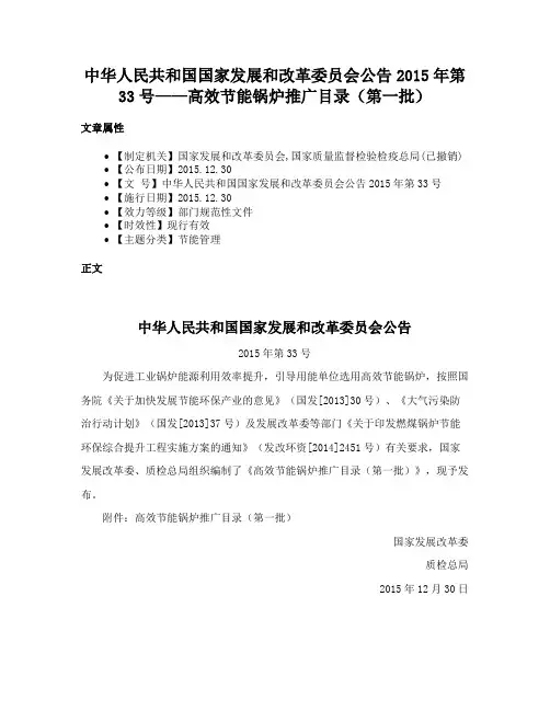 中华人民共和国国家发展和改革委员会公告2015年第33号——高效节能锅炉推广目录（第一批）