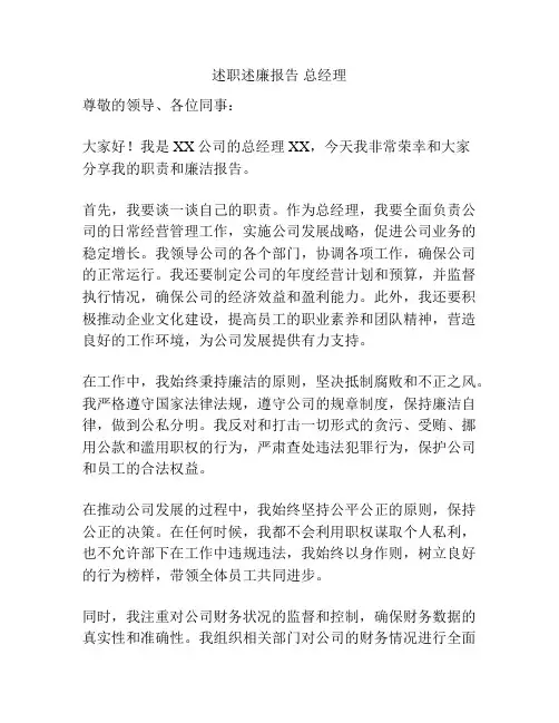 述职述廉报告 总经理