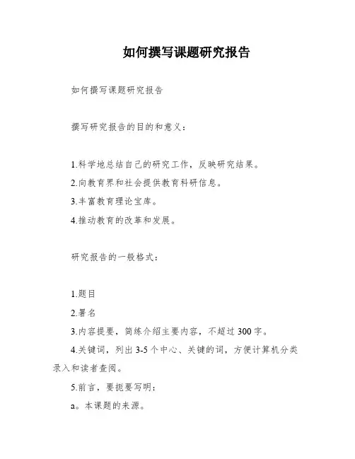 如何撰写课题研究报告