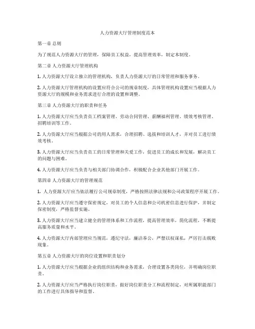 人力资源大厅管理制度范本