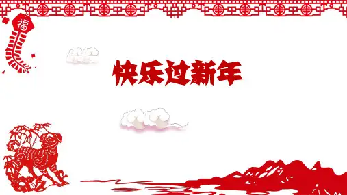 一年级上册道德与法治-快乐过新年人教 3ppt-演示课件