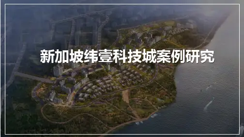 新加坡纬壹科技城案例详解(最全)