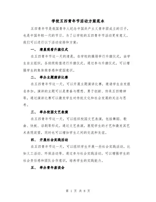 学校五四青年节活动方案范本（三篇）