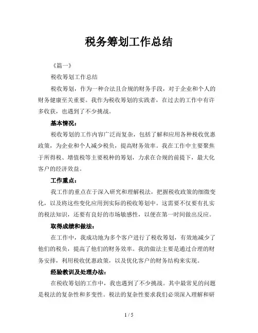 税务筹划工作总结