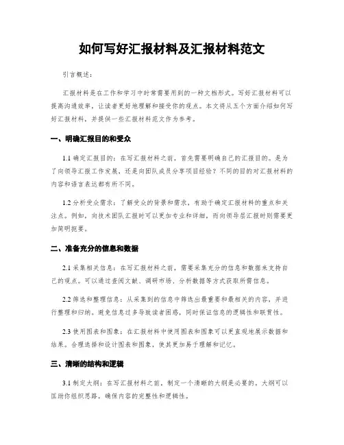 如何写好汇报材料及汇报材料范文