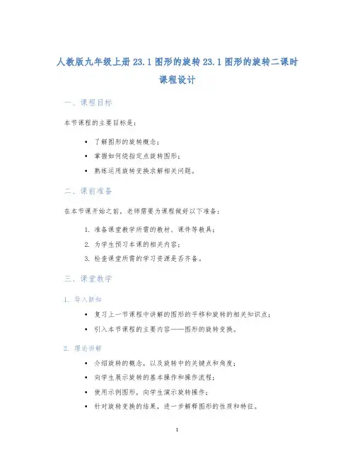 人教版九年级上册23.1图形的旋转23.1图形的旋转二课时课程设计 (2)