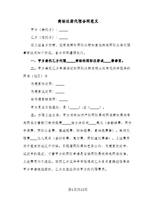 商标注册代理合同范文（3篇）