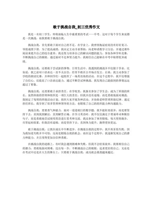敢于挑战自我_初三优秀作文