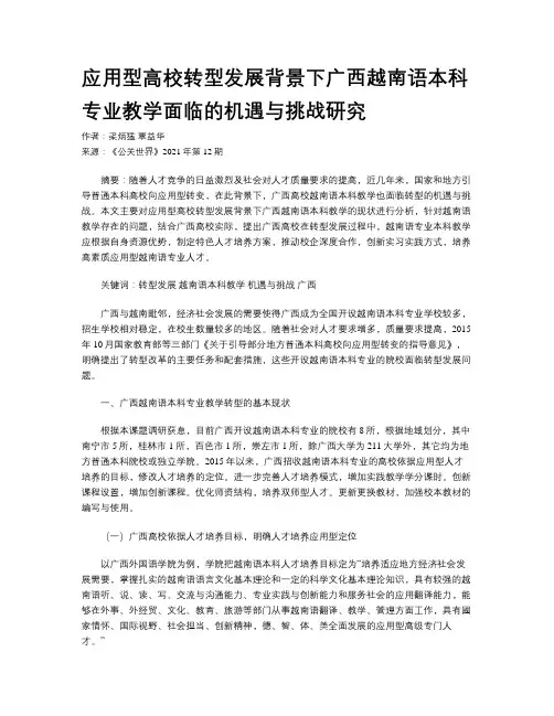 应用型高校转型发展背景下广西越南语本科专业教学面临的机遇与挑战研究