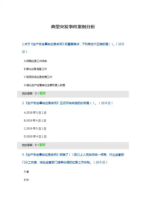 公需课：典型突发事件案例分析 95分答案