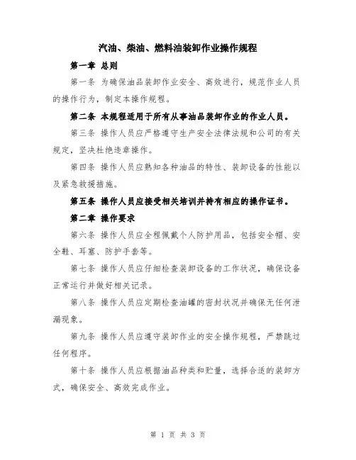 汽油、柴油、燃料油装卸作业操作规程