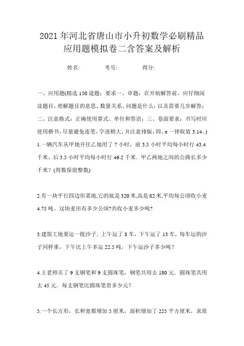 2021年河北省唐山市小升初数学必刷精品应用题模拟卷二含答案及解析