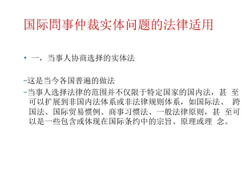 国际商事仲裁实体问题的法律适用(19页)