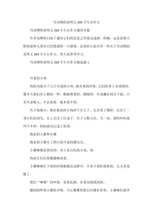 写动物的说明文300字左右作文