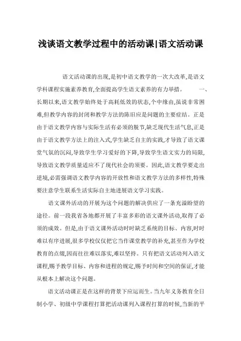 浅谈语文教学过程中的活动课-语文活动课