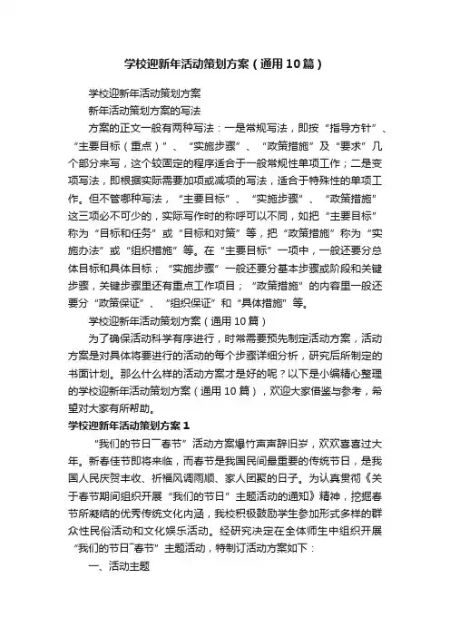 学校迎新年活动策划方案（通用10篇）