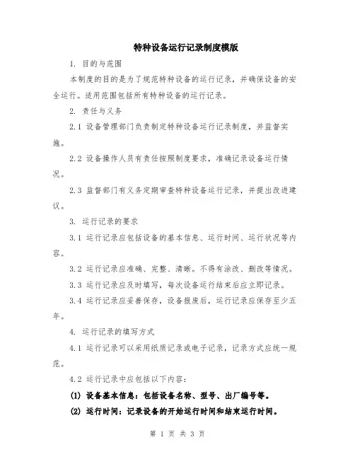 特种设备运行记录制度模版