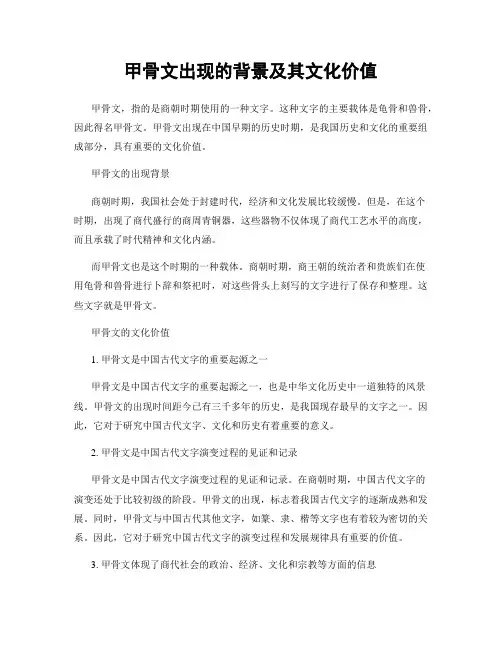 甲骨文出现的背景及其文化价值