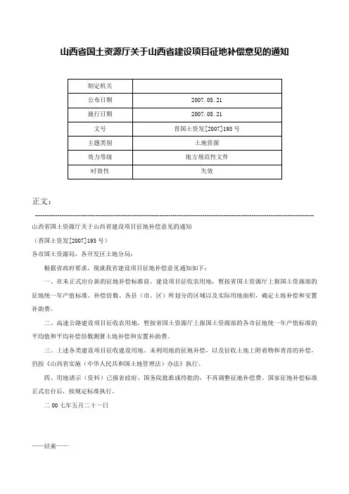 山西省国土资源厅关于山西省建设项目征地补偿意见的通知-晋国土资发[2007]193号