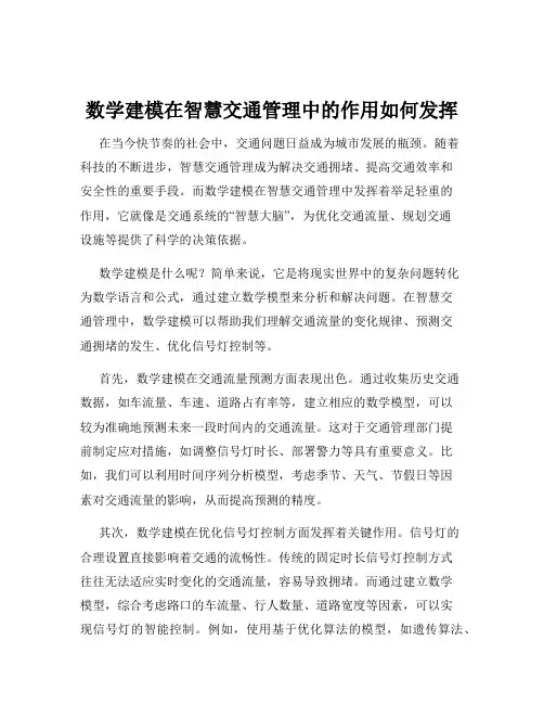 数学建模在智慧交通管理中的作用如何发挥