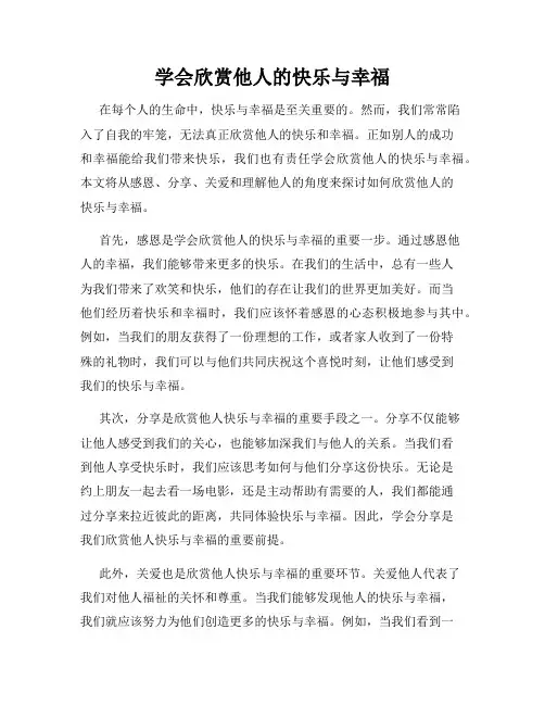 学会欣赏他人的快乐与幸福