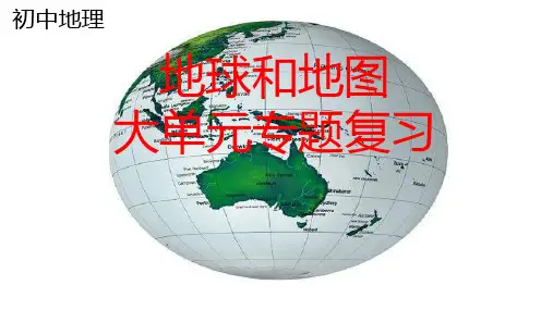 初中地理《地球和地图》大单元专题复习