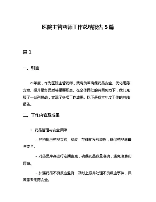 医院主管药师工作总结报告5篇