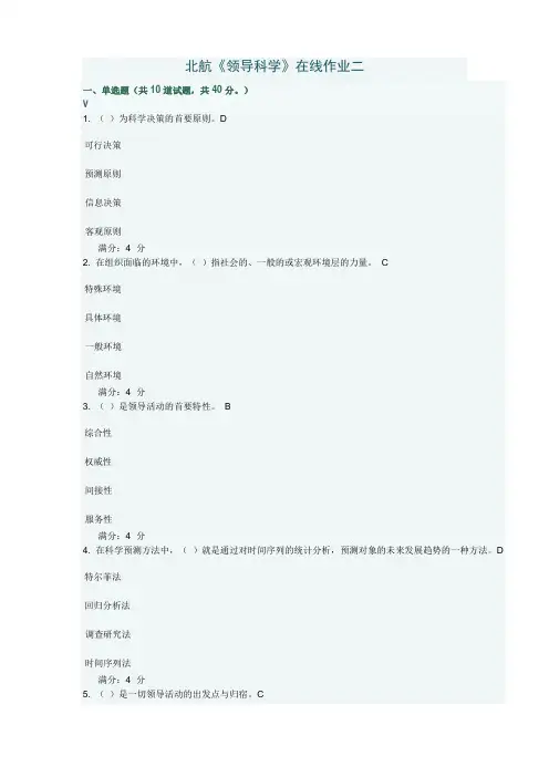北航《领导科学》在线作业二