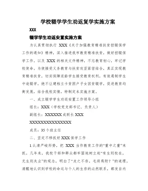 学校辍学学生劝返复学实施方案