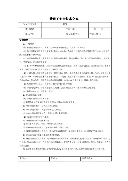 (完整版)管道工安全技术交底