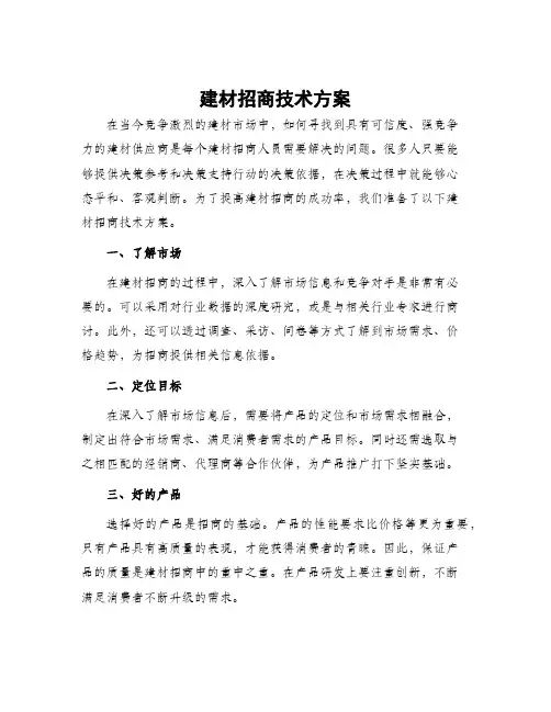 建材招商技术方案