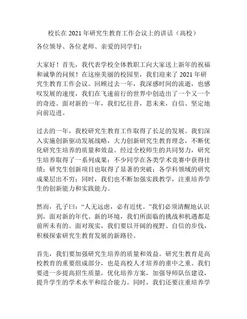 校长在2021年研究生教育工作会议上的讲话(高校)