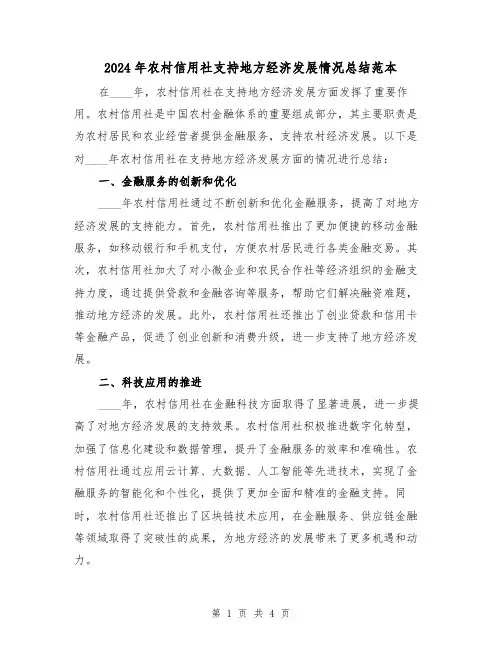 2024年农村信用社支持地方经济发展情况总结范本(2篇)