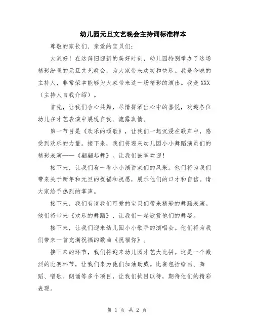 幼儿园元旦文艺晚会主持词标准样本