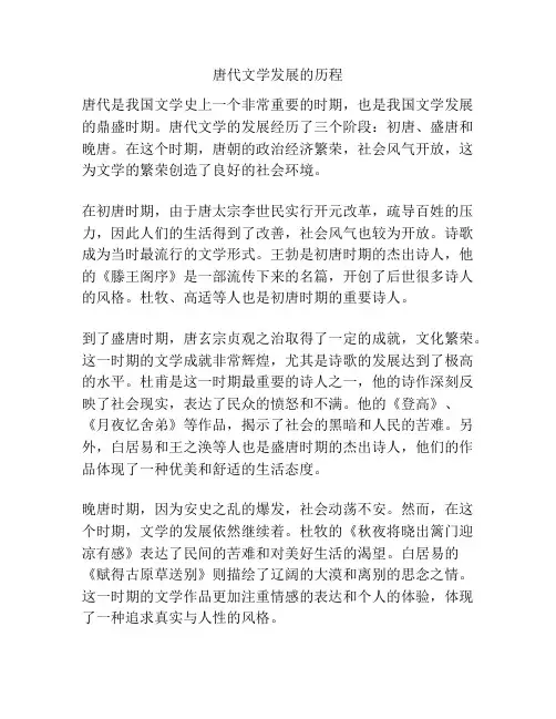 唐代文学发展的历程