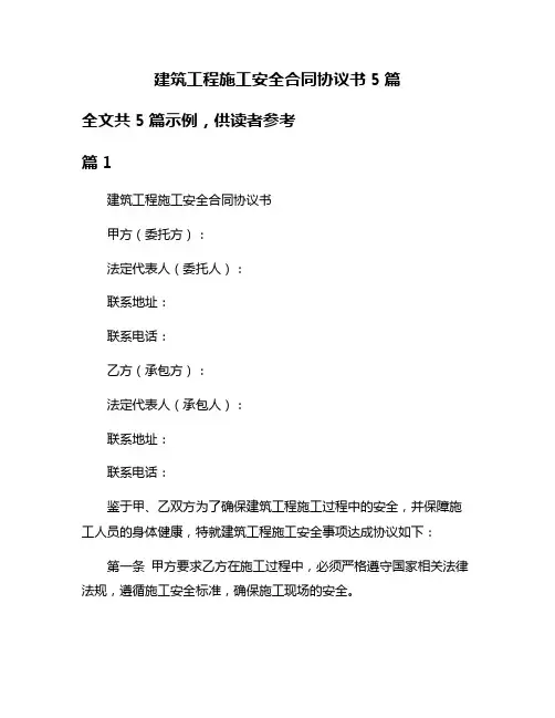 建筑工程施工安全合同协议书5篇